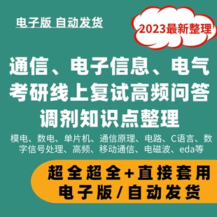 通信电子信息C语言电气考研复试问题调剂知识整理资料素材电子版