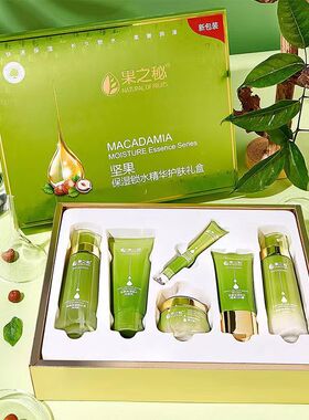 果之秘坚果化妆品套装补水保湿滋润修护精华水乳霜护肤品礼盒套装