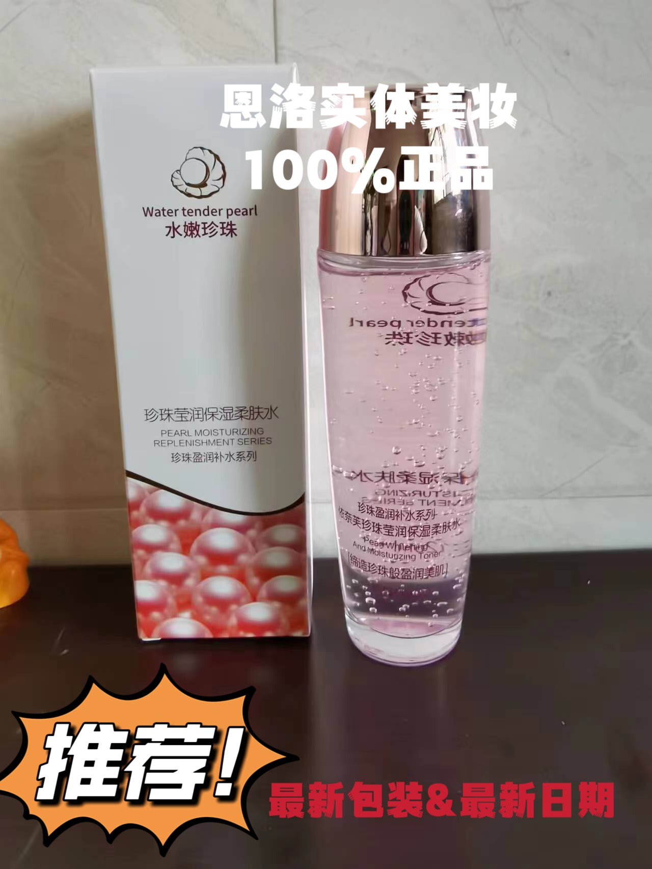 水嫩珍珠水晶护士盈润补水珍珠莹白保湿柔肤水控油深层补水爽肤水