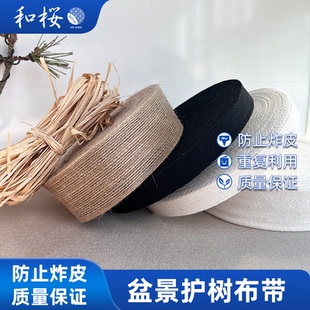 和樱 盆景护树布条 防爆皮 亚麻 涤棉 拉菲草拿弯造型专业工具