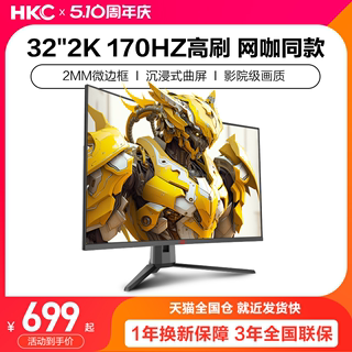 HKC显示器32英寸2K170HZ曲面240电竞27电脑144屏幕4K带鱼屏SG32QC