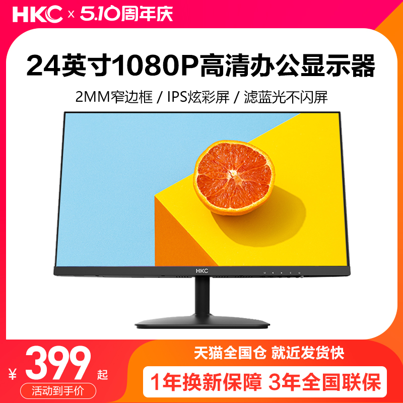 HKC24吋1080P高清办公显示器