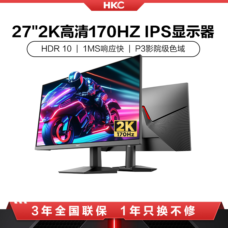 HKC爆款显示器2K170HZ电竞屏