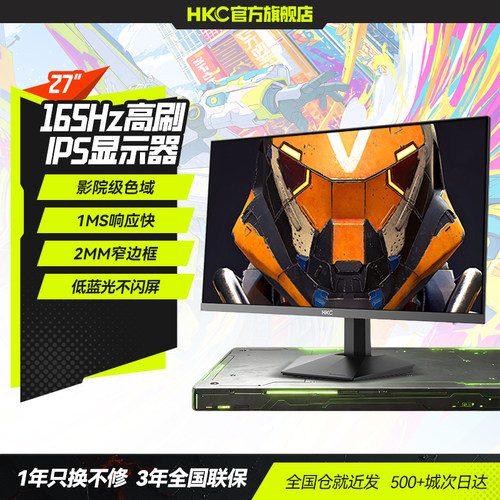 HKC27英寸165HZ电竞显示器