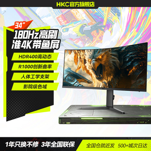 HKC34英寸准4K180HZ电竞带鱼屏