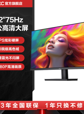 HKC 32英寸显示器IPS家用办公1080P监控高清75HZ电脑大屏幕V3218