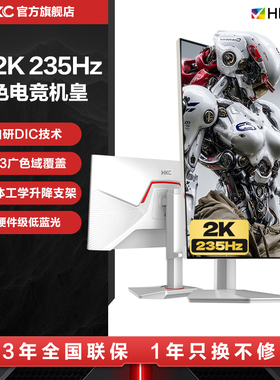 HKC显示器27英寸白色2K高刷235HZ电竞升降外接200电脑屏幕战舰S7W