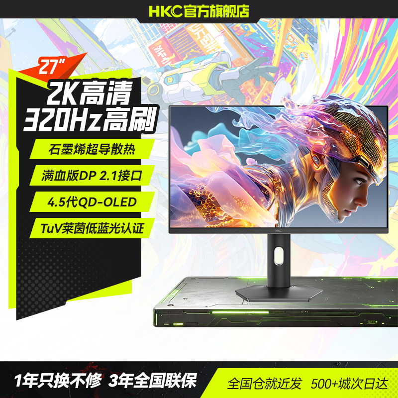 HKC显示器27英寸2K320HZ电竞游戏OLED电脑DP 2.1屏幕天启27Q320B