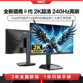 HKC显示器24.5英寸2K240HZ电竞27电脑24屏幕320外接G25H4猎鹰二代