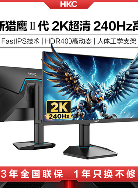 HKC显示器24.5英寸2K240HZ电竞27电脑24屏幕320外接G25H4猎鹰二代
