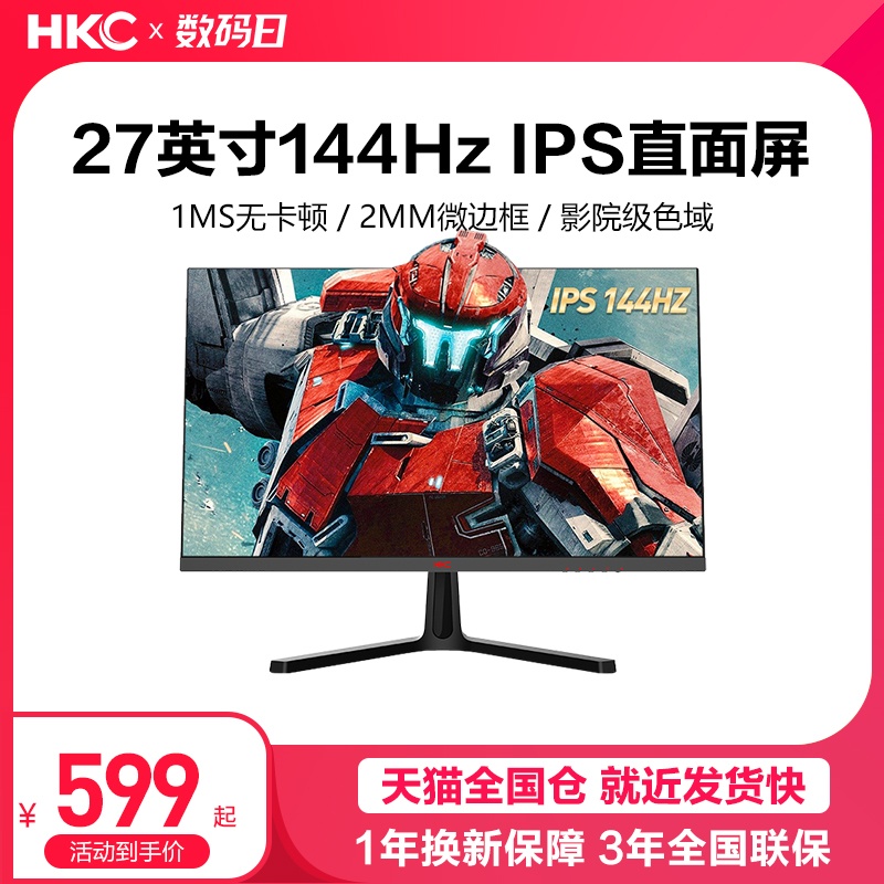 HKC27吋144hz电竞显示器