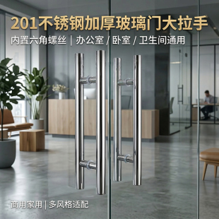 201不锈钢加厚玻璃门大拉手内六角办公室卧室卫生间通用抛光