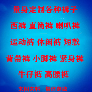 背带裤 牛仔裤 子休闲裤 直筒裤 短裤 喇叭裤 量体定制各种裤 紧身裤 西裤