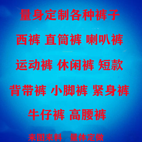 量身定做定制阔腿裤直筒裤西裤高腰裤休闲裤牛 仔裤背带裤孕妇裤