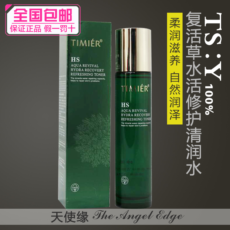 包邮 专柜正品 婷美复活草水活修护清润水120ml 爽肤水 水油均衡在类目 美容护肤/美体/精油, 化妆水/爽肤水中 - 来自Buy2taobao.com提供专业的淘宝代购服务
