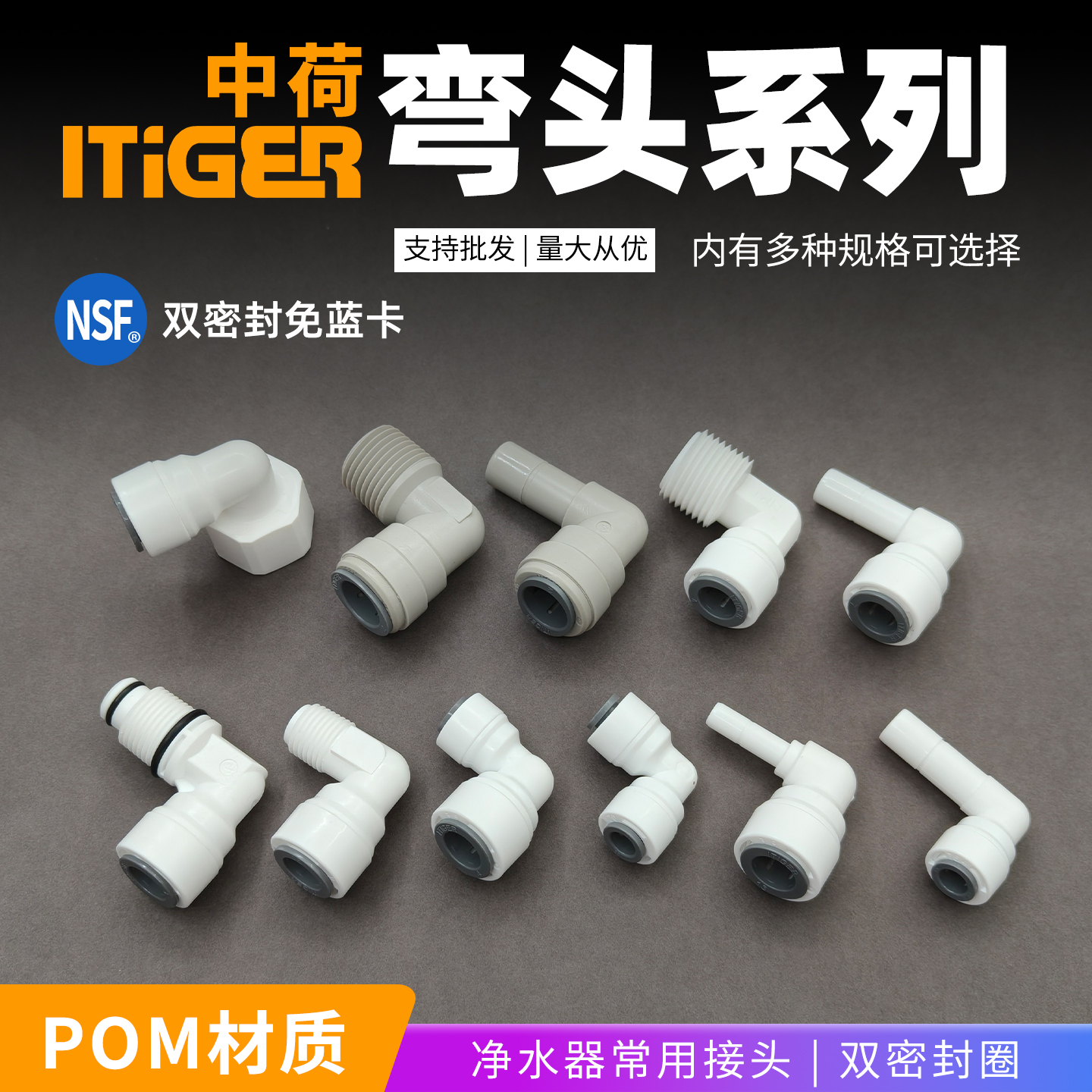 净水器中荷接头全系列规格齐全
