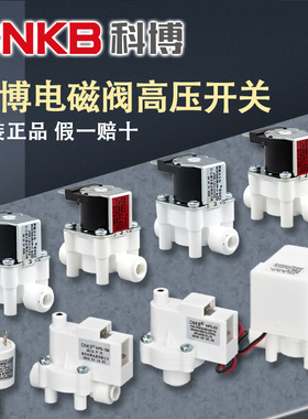 科博电磁阀净水器家用厨房反渗透RO进废水18秒自动冲洗阀高压开关