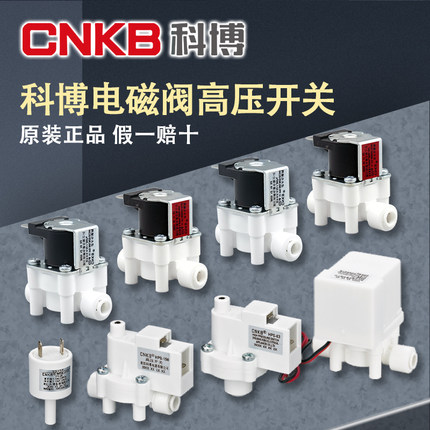 科博电磁阀净水器家用厨房反渗透RO进废水18秒自动冲洗阀高压开关