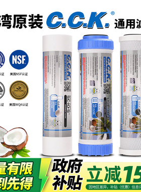 CCK台湾进口净水器滤芯10寸PP棉活性炭过滤净水器通用型三级套装