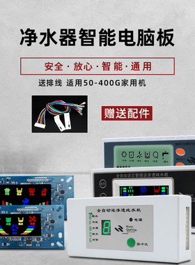 净水器电脑电路板TDS自动冲洗家用反渗透RO防水过滤器智能控制盒