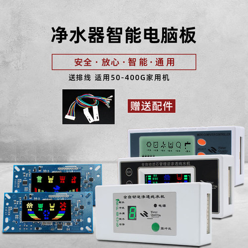 RO净水器智能电脑控制板