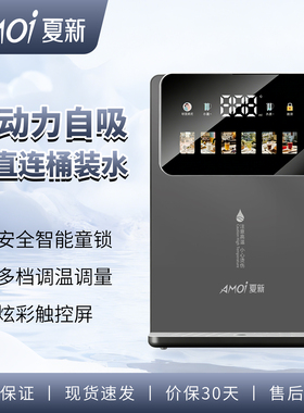 AMOI夏新管线机接桶装水速热家用餐边柜接桶装水自吸壁挂式饮水机