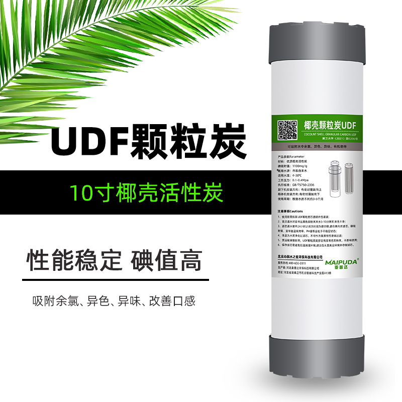 10寸厨房净水器椰壳UDF活性炭