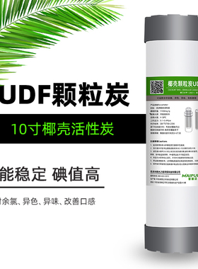 净水器活性炭10寸滤芯椰壳家用反渗透平压颗粒UDF前置过滤纯水机