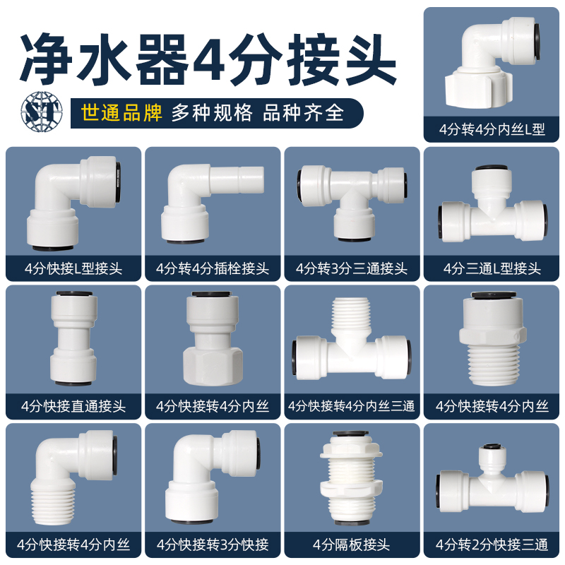 世通直通接头净水器配件