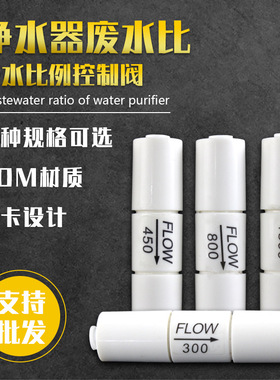 净水器废水比例调节阀家用RO反渗透滤水机直饮水过滤器通用配件
