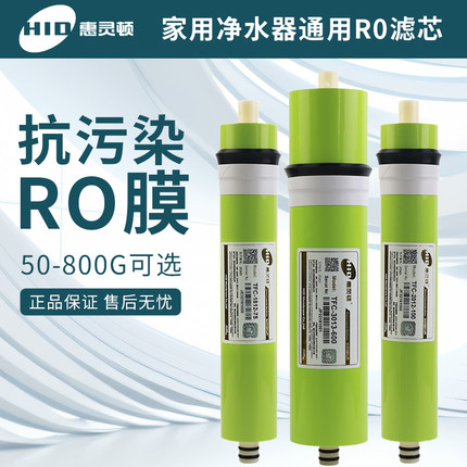惠灵顿RO膜家用厨房过滤净水器反渗透纯水机抗污染大流量通用滤芯