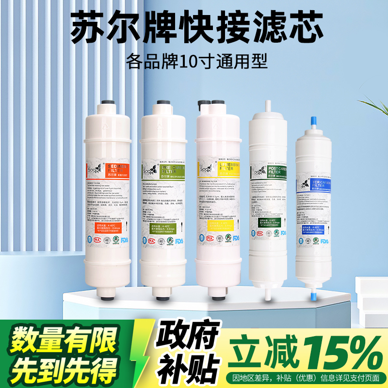 苏尔10寸快接滤芯2分3分净水器