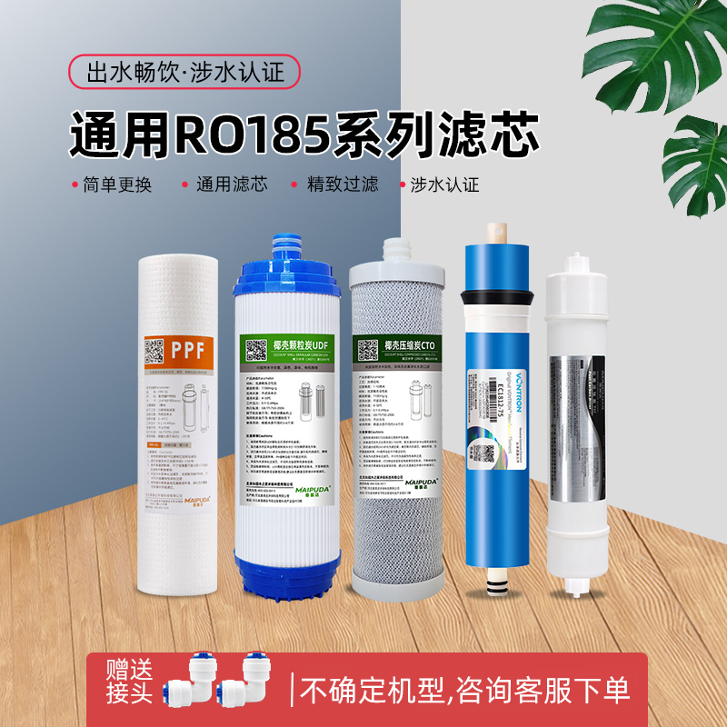 净水器滤芯ro185反渗透全套通用