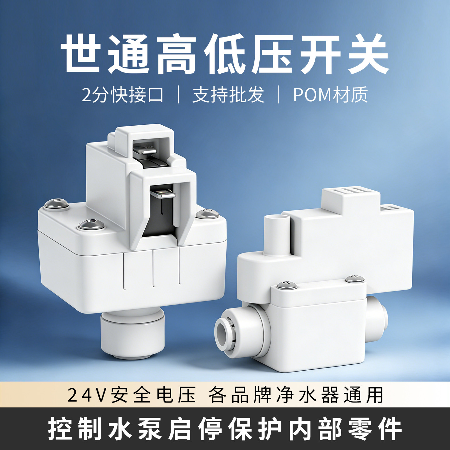 净水器高低压开关停机控制纯水机配件家用纯水机2分3分快接前置