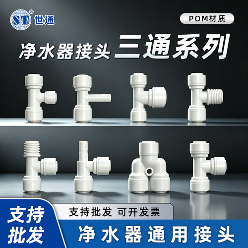 【世通正品】净水器三通接头通用