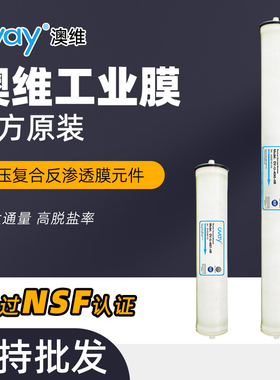 澳维RO膜反渗透4040工业纯水设备商用净水器水处理4021设备滤芯