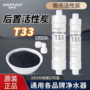 t33后置活性炭滤芯净水器家用椰壳2分3分通用自来水过滤口感配件