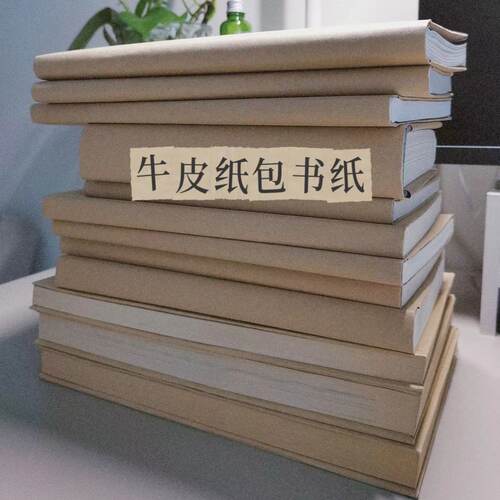 手工复古牛皮纸包书纸