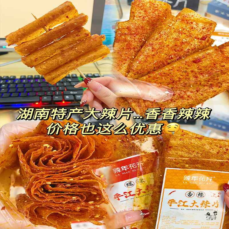 【辣年花开】湖南特产平江大辣片解馋零食辣条儿时经典手撕大辣片,零食/坚果/特产,豆腐干,淘宝优惠券,粉丝福利购,淘宝优惠卷