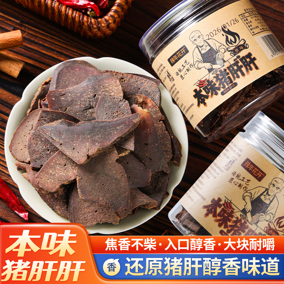 辣年花开传统本味猪肝开袋即食柴火下酒菜零食休闲小吃食品解馋