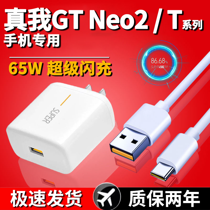 适用OPPOrealme真我GT Neo2/T手机专用充电器GT Neo2T超级闪充快充真我数据线正品原装65W闪充插头加长快充线