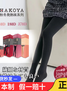 HAKOYA发热袜压力美腿保暖打底连裤袜140D单层/180D双层/370D加绒