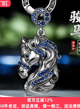 925纯银马到成功吊坠生肖复古