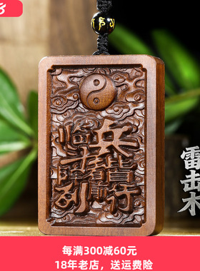 天然雷击枣木九字真言太极吊坠