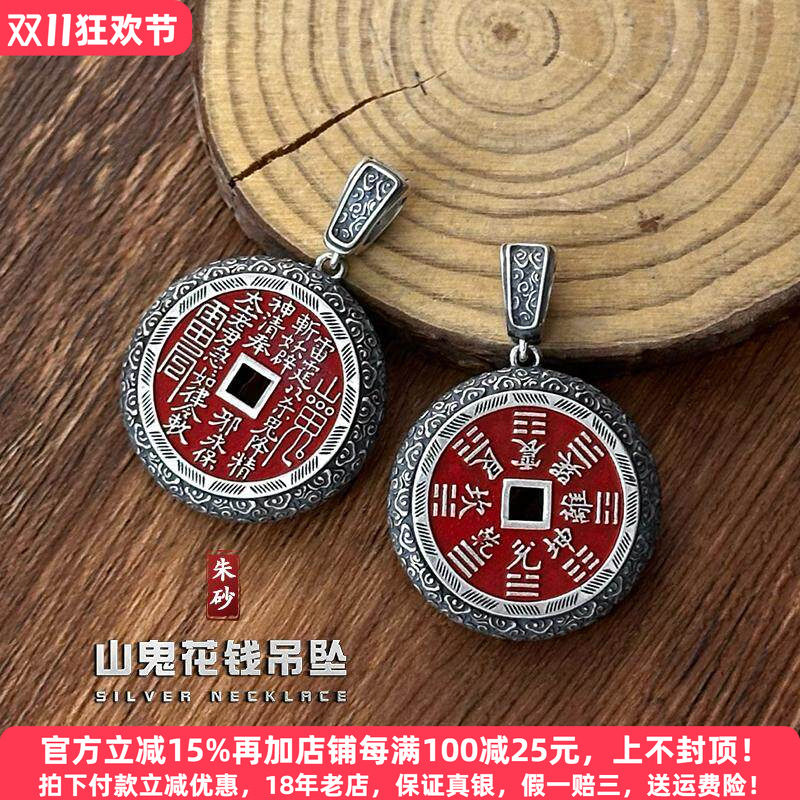 重工s925银山鬼花钱吊坠纯银男士复古朱砂八卦项链挂坠女新款银饰