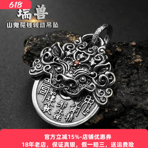 山鬼花钱吊坠纯银转动貔貅铜钱款