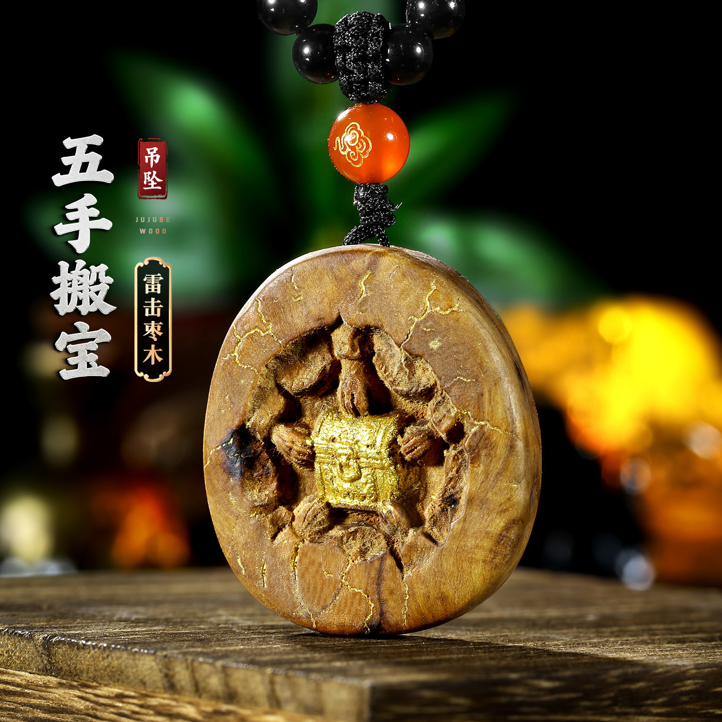 天然雷击枣木五手搬宝吊坠木雕