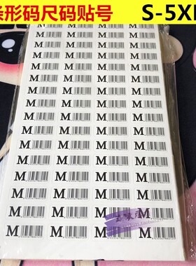尺码贴号粘贴尺码通用条形码
