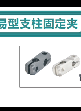 简易型支柱固定夹 同径正交/异径正交 01-D8RDC02-D10RDC11-D12