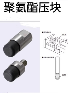 聚氨酯压块冲击吸收减震材料 内螺纹·外螺纹型GELMR12 GELMF16